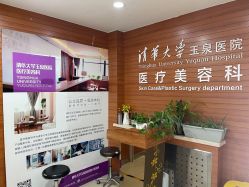 -清华大学玉泉医院-医疗美容科