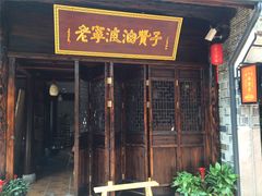 门面-沈氏祖传老宁波油赞子(南塘店)