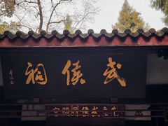 -成都武侯祠博物馆