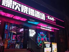 -燥次·烧烤酒场(万象城店)
