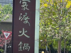 -王家渡火锅店(亦庄店)
