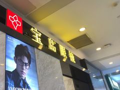 -宝岛眼镜·蔡司·依视路·青少儿近视防控验配中心(太白印象城店)
