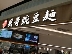-兵哥豌豆面(创意谷店)
