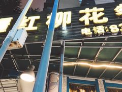 门面-新疆红柳花餐厅(新洲店)