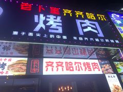 门面-老卜奎齐齐哈尔烤肉(人民东路店)