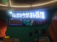 -不可思议减压馆·解压博物馆·摔碗发泄·团建定制