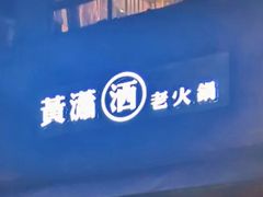 -黄潇洒老火锅(九眼桥宏济巷店)