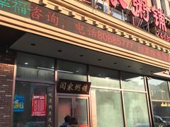 门面-闫家粥铺(吉林大路店)