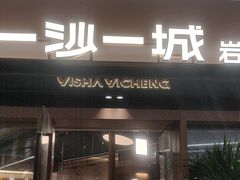 -一沙一城·岩烤牛扒(深圳首店)