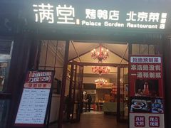 -满堂·烤鸭店·北京菜(鼓楼店)
