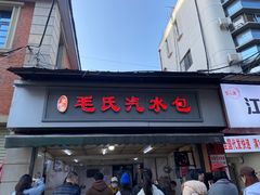 -毛氏汽水包(山海关路店)