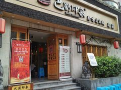-巴蜀印象火锅(永陵总店)