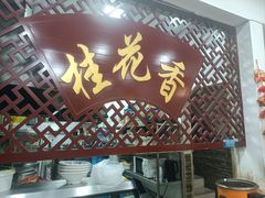 -桂花香手工面(鼓楼店)