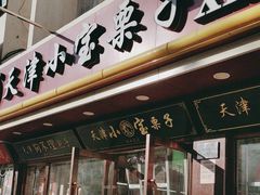 -小宝栗子(西安道店)