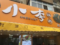 门面-小李烧鸡(西北角总店)