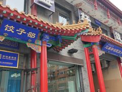 门面-三盛轩回民饺子馆