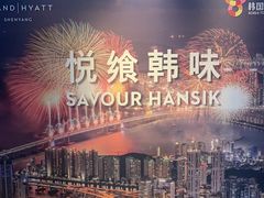-君悦酒店·乐厨·高空自助餐(青年大街店)