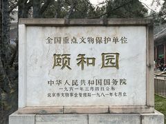 -颐和园