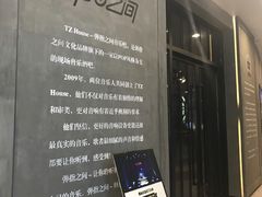 -TZ House音乐现场(茅台店)