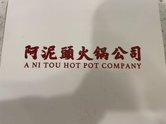 -老成都市井火锅阿泥頭火锅公司(海宁长安佳源中心广场店)
