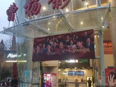 -曹杨影城(曹杨店)
