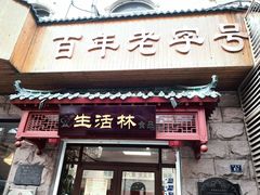 -生活林(河北路店)