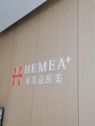 -禾美嘉医疗美容