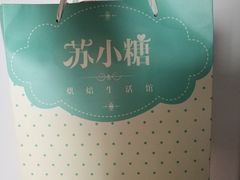 -苏小糖(鼓浪屿三丘田花园店)