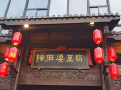 -陈麻婆豆腐(旗舰店)