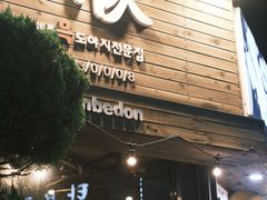 -Dombe豚(黑猪肉街店)