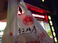 -红砖厝洪濑卤料店(南俊路店)