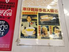 -新记车仔面