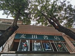 -麦田书店(国防路店)