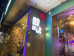 门面-靓蛙馆