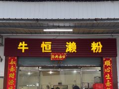 -牛恒濑粉