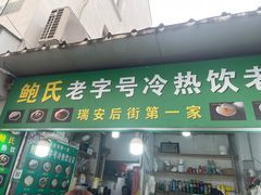 -鲍氏老字号冷热饮老店(瑞安店)