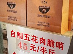 -黔肠旺面馆(八鸽岩店)