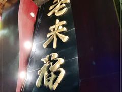 门面-老来福·非遗酸汤兔(凯旋路店)