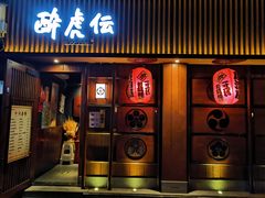 门面-醉虎传(南锣鼓巷店)