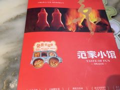 -范家小馆·四代传承烤鸭店(紫竹桥店)