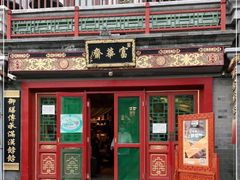 门面-富华斋饽饽铺·宫廷糕点·伴手礼(护国新天地店)