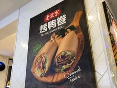 -特派卷·老北京烤鸭卷(合生汇购物中心店)
