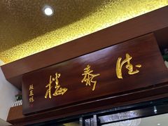 -德泰楼餐饮(莲湖路店)