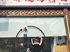 -从前慢海鲜面馆