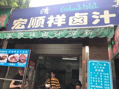 门面-清真·宏顺祥卤汁凉粉(大皮院店)