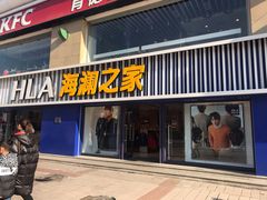 -海澜之家(王府井大街店)