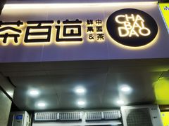 -茶百道(三圣街店)
