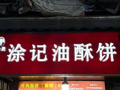 -涂记油酥饼(江汉三路店)