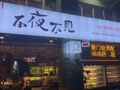 -林淡伯•厦门本地菜•生烫海鲜烧酒配(明发店)