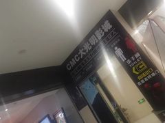 -CMC大光明影城(莲花店)